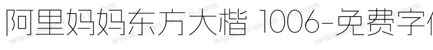 阿里妈妈东方大楷 1006字体转换
